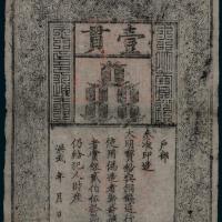 大明通行宝钞壹贯1枚