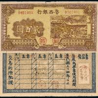 34年鲁西银行贰佰圆1枚