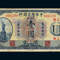 民国九年中华懋业银行美钞版银元票壹圆一枚，加盖“上海”，七成新