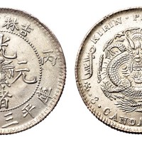 1906年丙午吉林省造光绪元宝中心花篮库平三钱六分银币一枚