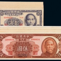 民国三十八年中央银行银元券壹角、广州伍圆各十枚