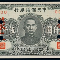 民国三十四年中央储备银行国币券伍仟圆样票一枚