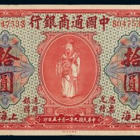 民国九年中国通商银行财神像上海通用银元票拾圆一枚，加盖“乾”字，八成新