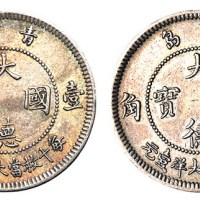1909年青岛大德国宝镍币壹角二枚