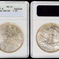 宣统三年大清银币壹圆一枚，ANACS MS61