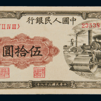 1949年第一版人民币伍拾圆“压道机”一枚，九五成新