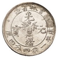 1898年吉林省造光绪元宝库平一钱四分四厘银币二枚，“士”吉“尔”宝、“土”吉“缶”宝版式各一枚