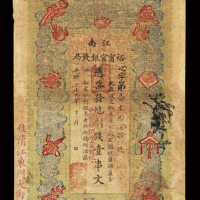 光绪二十九年江南裕宁官钱局制钱票壹串文，心字第一千八百十五号，七五成新