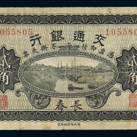 民国六年交通银行小银元券贰角一枚，加盖“长春”，七五成新
