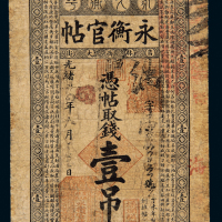 光绪34年永衡官贴壹吊
