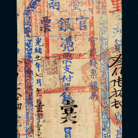 光绪21年台南官银票壹大员