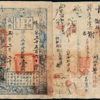 咸丰五年户部官票壹两1枚