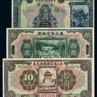 民国十三年东三省官银号汇兑券拾圆、十八年国币券天津拾圆各一枚；十五年吉林永衡官银钱号大洋券伍圆一枚