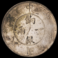 民国元年新疆省造饷银一两背壬子双旗银币一枚，四排花版，原包浆，近未使用至完全未使用品