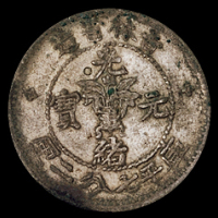 1898年无纪年吉林省造光绪元宝库平一钱四分四厘银币二枚、七分二厘银币一枚，共计三枚, 极美品