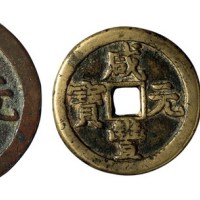 清代宝泉局“咸丰元宝”克勤郡王当百、当千各一枚；“咸丰重宝”克勤郡王当五十一枚
