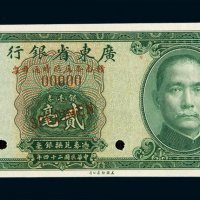 民国二十四年广东省银行银毫券贰毫样票一枚