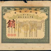 宣统2年湖北公债券拾两股票1枚