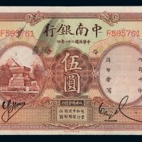 民国二十一年中南银行国币券伍圆一枚