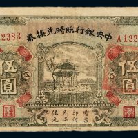 民国十五年中央银行临时兑换券伍圆一枚