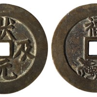 清代“状元及第”背“福”花钱一枚