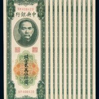民国三十七年中央银行中央版关金券贰万伍仟圆十一枚连号