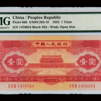 1953年第二版人民币红壹圆一枚，PMG EPQ55