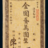 民国三十八年中央银行福州分行本票金圆贰万圆一枚，八成新