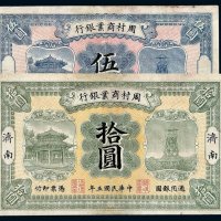 民国五年周村商业银行银元票伍圆、济南拾圆各一枚