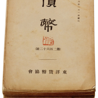 昭和十六年发行《货币》杂志三十一册，东洋货币协会主编，保存较好