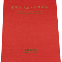 1990年中国台湾鸿禧艺术文教基金会出版《中国近代金、银币选集》一册，精装本，是中国近代金银币收藏与研究的专业性参考资料，全新