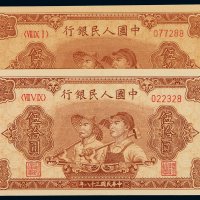 1949年第一版人民币伍拾圆“工农”二枚，均为六位数号码，全新