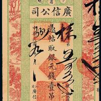 9年黑龙江广信公司壹吊1枚