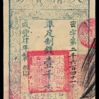咸丰肆年大清宝钞壹千文一枚