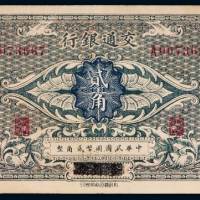 民国时期交通银行国币辅币券贰角一枚，“哈尔滨”改“张家口”地名，八五成新