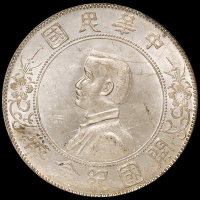 1927年孙中山像开国纪念壹圆银币一枚，PCGS MS63