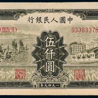 一版币伍仟圆拖拉机工厂1枚