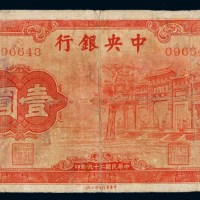 民国二十五年中央银行中华书局版法币券壹圆“红牌坊”一枚