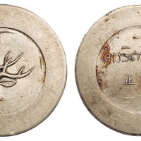 1943-1944年云南“大鹿头”正银一两银币一枚
