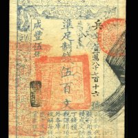 咸丰伍年大清宝钞伍百文一枚