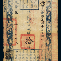 咸丰五年户部官票拾两一枚，傍字第四万四千三百四十号，正面加盖“户部官票永远通行”、“户部官票局关防”及墨戳小花押，背书“五年九月二十三日发”，七五成新