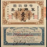 黄帝纪元四千六百零九年（1912年）中华民国军用钞票壹元一枚，八成新