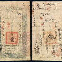 咸丰五年户部官票壹两一枚，綵字第三万五千一百九十二号，正面加盖“南河”字样，有极多处背书，八成新