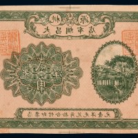 民国时期湖南桃源大昌绸布店贰角反印试印样票一枚