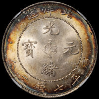 光绪三十四年北洋造光绪元宝库平七钱二分银币一枚，五彩包浆，NGC MS64