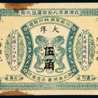 光绪三十四年江苏聚兴甡印钱局天津通用银元票大洋伍角一枚，局部黄斑，九成新