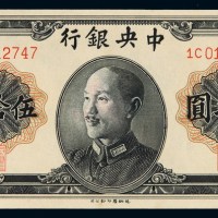 民国三十七年中央银行德纳罗版法币券伍拾圆一枚