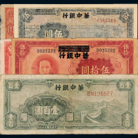 华中银行纸币五枚