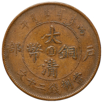 清代江苏省造光绪元宝二十文背飞龙黄铜币一枚，近未使用品；户部丙午大清铜币中心“直”、己酉大清铜币中心“奉”二十文各一枚，计三枚，极美品