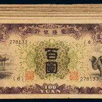 民国时期蒙疆银行骆驼图百圆纸币一百一十一枚，八五成至九成新